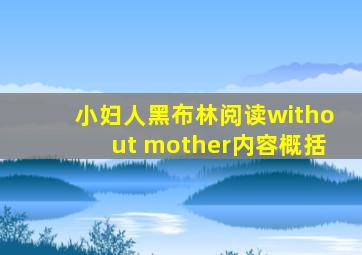 小妇人黑布林阅读without mother内容概括